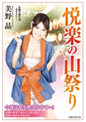 悦楽の山祭り 著:美野晶