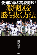 愛知に学ぶ高校野球! 激戦区を勝ち抜く方法 著:田尻賢誉
