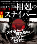 相剋のスナイパー【上下合本版】 著:アンドリュー・ピーターソン/翻訳:水野涼