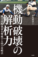 機動破壊の解析力 著:田尻賢誉
