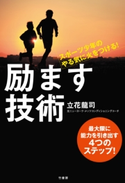 スポーツ少年のやる気に火をつける! 励ます技術 著:立花龍司