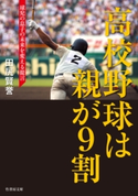 高校野球は親が9割 球児の息子の未来を変える提言 著:田尻賢誉