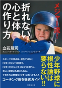 メジャー流! 折れない心と体の作り方 著:立花龍司