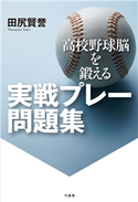 高校野球脳を鍛える 実戦プレー問題集 著:田尻賢誉