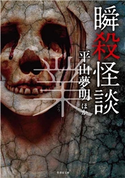 瞬殺怪談 業 著:我妻俊樹/著:伊計翼/著:小田イ輔/著:黒木あるじ/著:黒史郎/著:小原猛/著:神薫/著:鈴木呂亜/著:つくね乱蔵/著:平山夢明