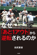 なぜ「あと1アウト」から逆転されるのか 著:田尻賢誉