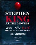 スティーヴン・キング 映画&テレビ コンプリートガイド 著:イアン・ネイサン/訳:入間眞