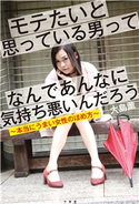 モテたいと思っている男ってなんであんなに気持ち悪いんだろう~本当にうまい女性のほめ方~ 著:大島薫