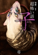 「超」怖い話 子 編著:加藤一