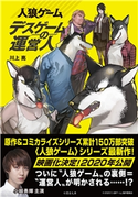 人狼ゲーム/デスゲームの運営人 著:川上亮