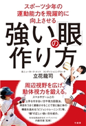 スポーツ少年の運動能力を飛躍的に向上させる 強い「眼」の作り方 著:立花龍司