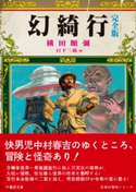 幻綺行 完全版 著者:横田順彌/編者:日下三蔵