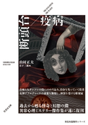 断頭台/疫病 著者:山村正夫/編者:日下三蔵