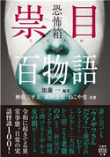 恐怖箱 祟目百物語 編著:加藤一