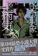 怪奇現象という名の病気 著:沖光峰津