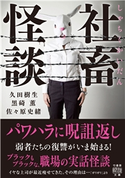 社畜怪談 著:久田樹生/著:黒碕薫/著:佐々原史緒