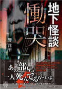 地下怪談 慟哭 著:響洋平
