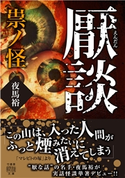 厭談 祟ノ怪 著:夜馬裕