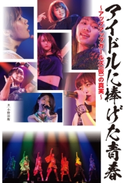 アイドルに捧げた青春~アップアップガールズ(仮)の真実~ 著:小野田衛