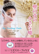 壁の花の小さな嘘 著:ステイシー・リード/訳者:細田利江子