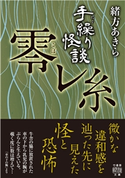 手繰り怪談 零レ糸 著:緒方あきら