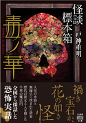 怪談標本箱 毒ノ華 著:戸神重明