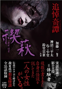 追悼奇譚 禊萩 編著:加藤一