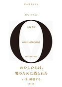 オルガスマシン 著:イアン・ワトスン/訳者:大島豊