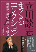 立川談志まくらコレクション 風雲児、落語と現代を斬る! 著:立川談志