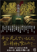 恐怖箱 心霊外科 編著:加藤一