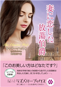 妻に恋した放蕩伯爵 著:キャリー・ハットン/翻訳:阿尾正子
