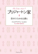 ブリジャートン家1 恋のたくらみは公爵と 著:ジュリア・クイン/翻訳:村山美雪