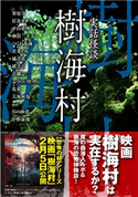 実話怪談 樹海村 著:栗原亨