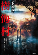 樹海村〈小説版〉 著:久田樹生/脚本:坂大輔/脚本:清水崇