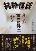純粋怪談 其レハ事故物件ニ非ズ 著:さたなきあ