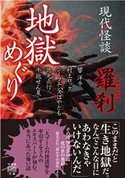 現代怪談 地獄めぐり 羅刹 著:響洋平/著:村上ロック