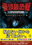 怪談最恐戦2019 編:怪談最恐戦実行委員会