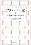 ブリジャートン家2 不機嫌な子爵のみる夢は 著:ジュリア・クイン/翻訳:村山美雪