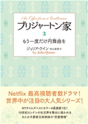 ブリジャートン家3 もう一度だけ円舞曲を 著:ジュリア・クイン/翻訳:村山美雪