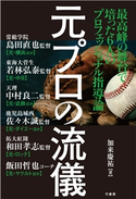 元プロの流儀 著:加来慶祐