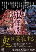 鬼怪談 現代実話異録 編著:加藤一