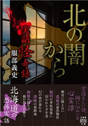 実話怪奇録 北の闇から 著:服部義史