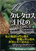 シグマフォース シリーズ(14) タルタロスの目覚め 下 著:ジェームズ・ロリンズ/翻訳:桑田健