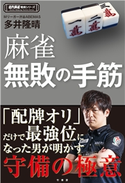 麻雀無敗の手筋 著:多井隆晴