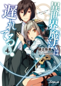 異世界魔法は遅れてる!(4) 樋辻臥命/himesuz