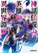 神話伝説の英雄の異世界譚 2 奉/ミユキルリア