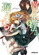 異世界魔法は遅れてる!(5) 樋辻臥命/himesuz