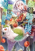 骸骨騎士様、只今異世界へお出掛け中IX 秤猿鬼/KeG