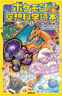 ポケモン空想科学読本(1) 柳田理科雄/姫野かげまる/株式会社ポケモン