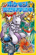 ポケモン空想科学読本(2) 柳田理科雄/姫野かげまる/株式会社ポケモン